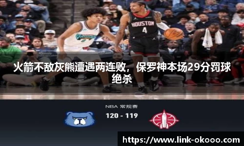 火箭不敌灰熊遭遇两连败，保罗神本场29分罚球绝杀