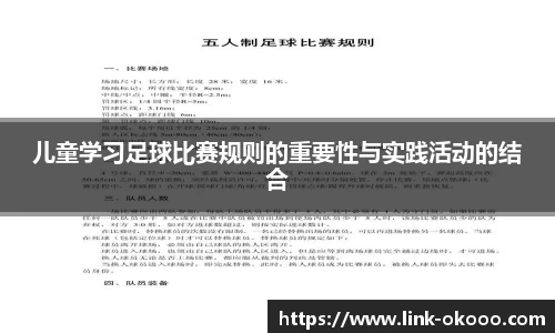 儿童学习足球比赛规则的重要性与实践活动的结合