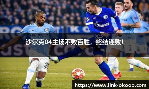 沙尔克04主场不败百胜，终结连败！