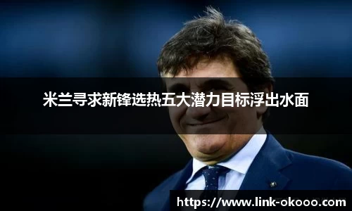 米兰寻求新锋选热五大潜力目标浮出水面