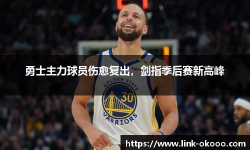 勇士主力球员伤愈复出，剑指季后赛新高峰
