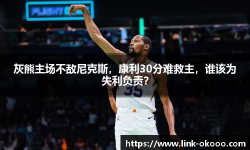 灰熊主场不敌尼克斯，康利30分难救主，谁该为失利负责？