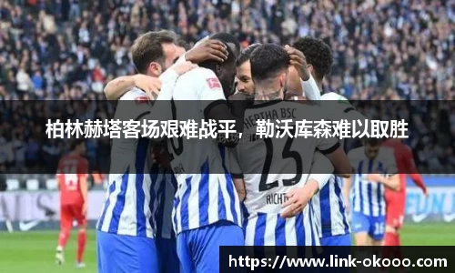 柏林赫塔客场艰难战平，勒沃库森难以取胜