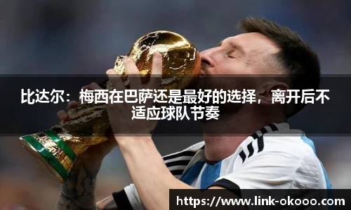 比达尔：梅西在巴萨还是最好的选择，离开后不适应球队节奏