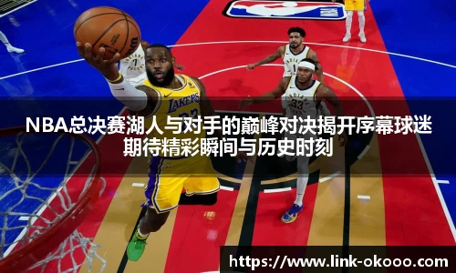 NBA总决赛湖人与对手的巅峰对决揭开序幕球迷期待精彩瞬间与历史时刻