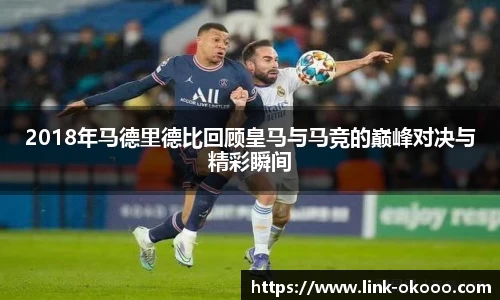 2018年马德里德比回顾皇马与马竞的巅峰对决与精彩瞬间