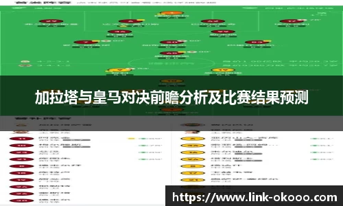 加拉塔与皇马对决前瞻分析及比赛结果预测