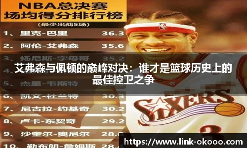 艾弗森与佩顿的巅峰对决：谁才是篮球历史上的最佳控卫之争