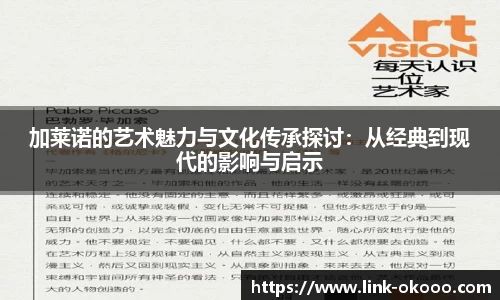 加莱诺的艺术魅力与文化传承探讨：从经典到现代的影响与启示