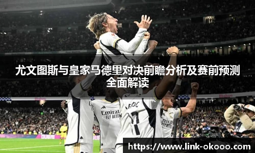尤文图斯与皇家马德里对决前瞻分析及赛前预测全面解读