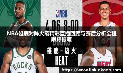 NBA雄鹿对阵火箭精彩直播回顾与赛后分析全程跟踪报道