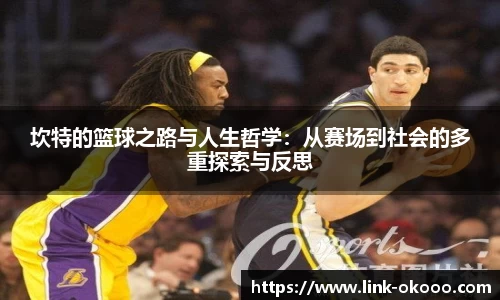 坎特的篮球之路与人生哲学：从赛场到社会的多重探索与反思