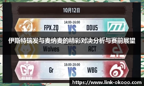 伊斯特瑞发与麦纳麦的精彩对决分析与赛前展望