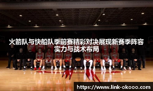 火箭队与快船队季前赛精彩对决展现新赛季阵容实力与战术布局