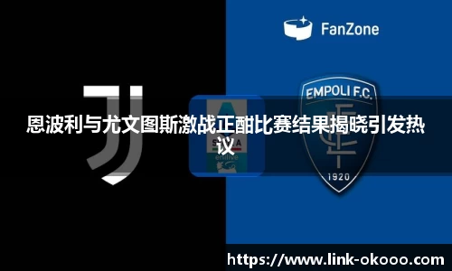 恩波利与尤文图斯激战正酣比赛结果揭晓引发热议