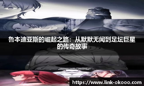 鲁本迪亚斯的崛起之路：从默默无闻到足坛巨星的传奇故事