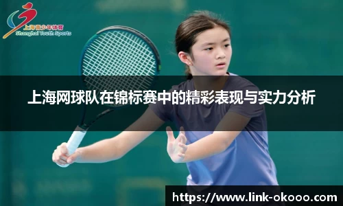 上海网球队在锦标赛中的精彩表现与实力分析