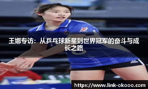 王娜专访：从乒乓球新星到世界冠军的奋斗与成长之路