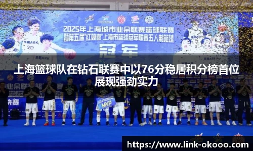 上海篮球队在钻石联赛中以76分稳居积分榜首位展现强劲实力