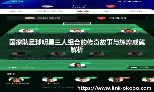 国家队足球明星三人组合的传奇故事与辉煌成就解析