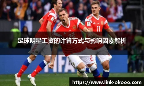 足球明星工资的计算方式与影响因素解析